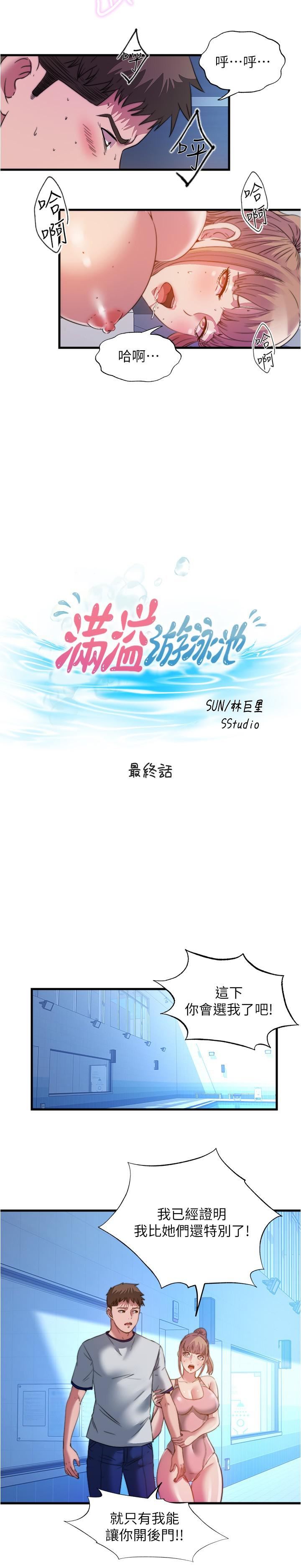 满溢游泳池第105话-最终话-志浩的淫乱王国