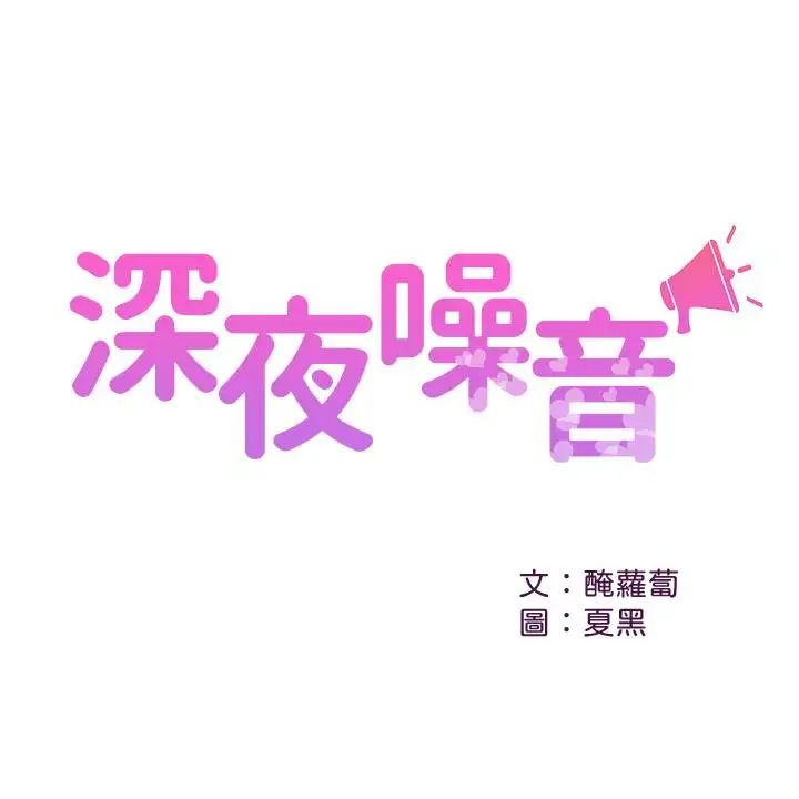 深夜噪音第22话-自慰给我看