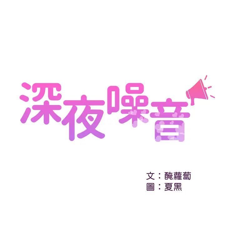 深夜噪音第33话-妍希准备的cosplay惊喜