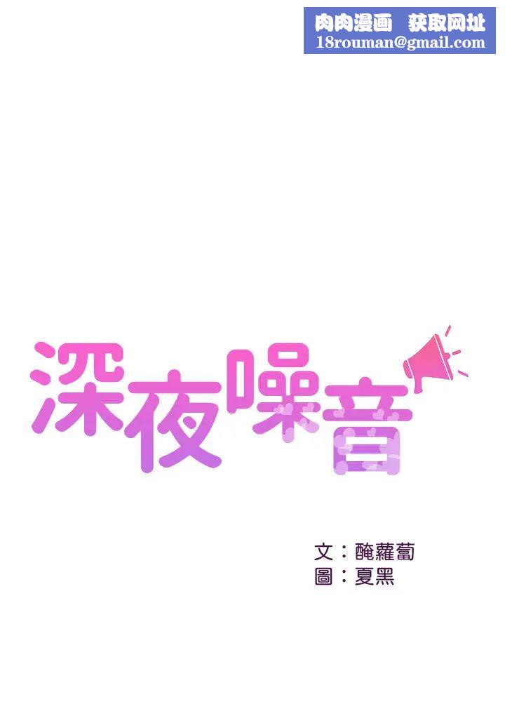 深夜噪音第48话-睽违已久的两人独处
