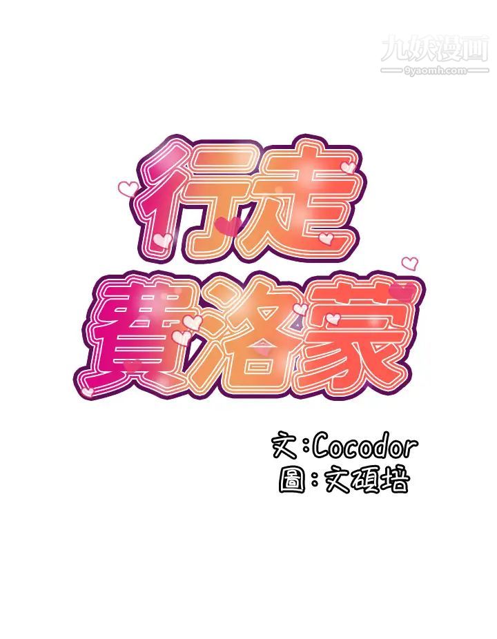 行走費洛蒙第42話-狠狠的欺負我吧，志奇大人!
