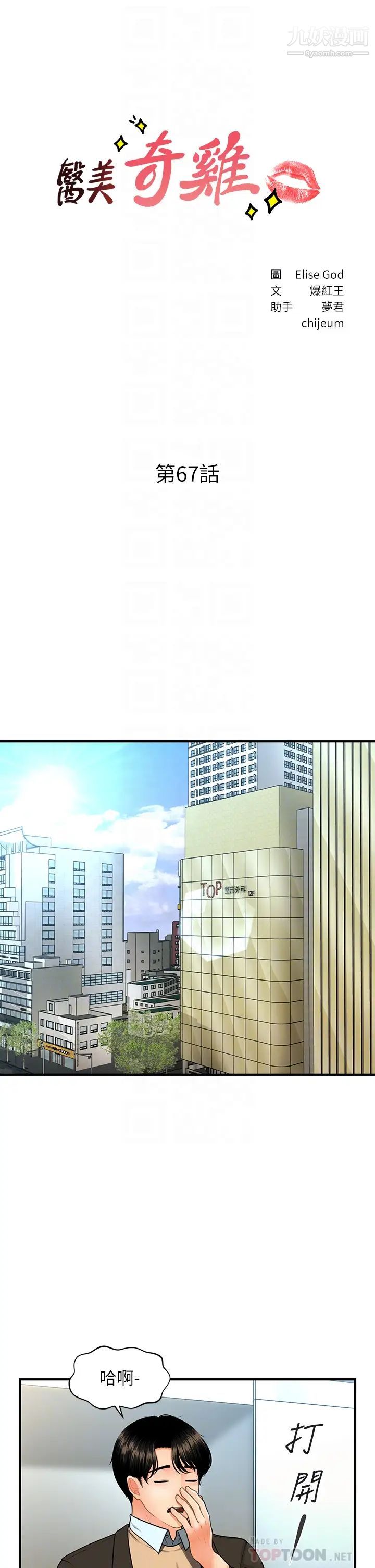 醫美奇雞第67話-那個女人跟你不配!