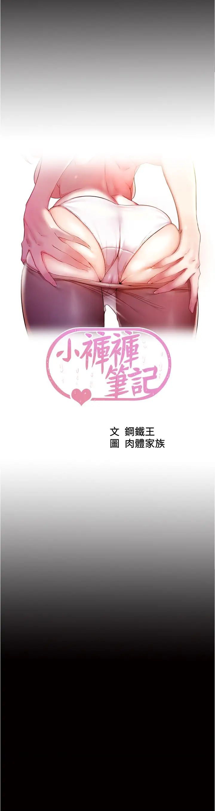 小褲褲筆記第35話-讓人無法自拔的快感