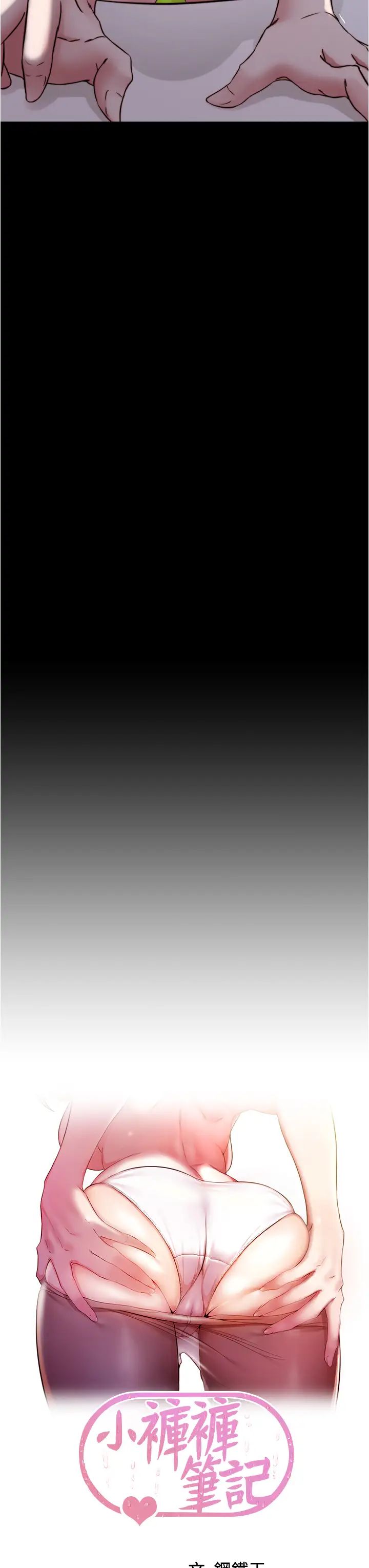 小褲褲筆記第71話-妳就放棄掙紮吧