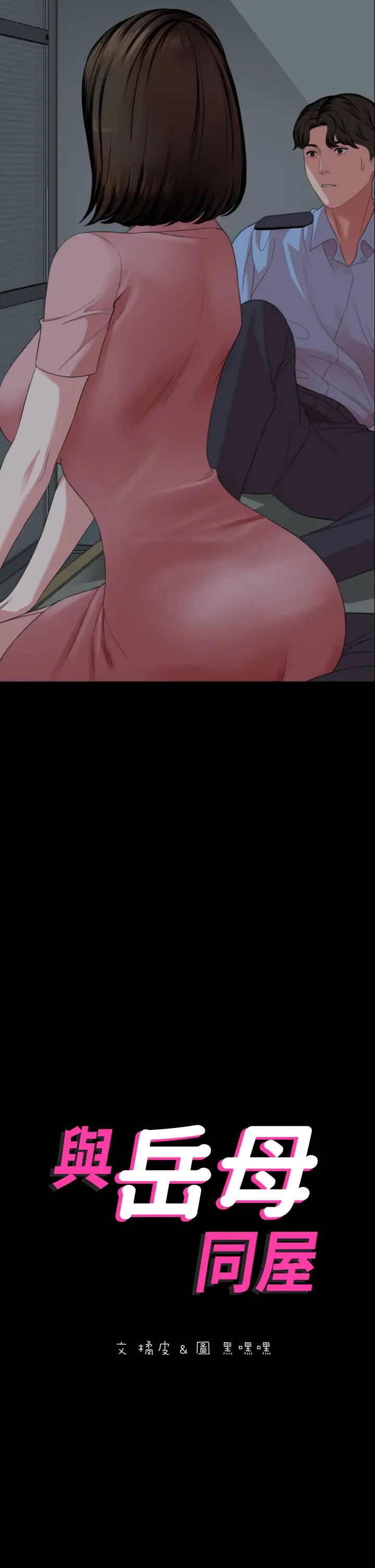 与岳母同屋第62话-做做看就知道了!