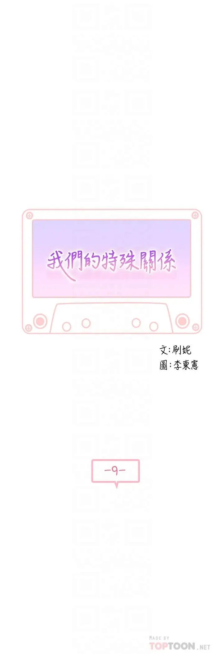 我们的特殊关係第9话-到底喜欢谁?