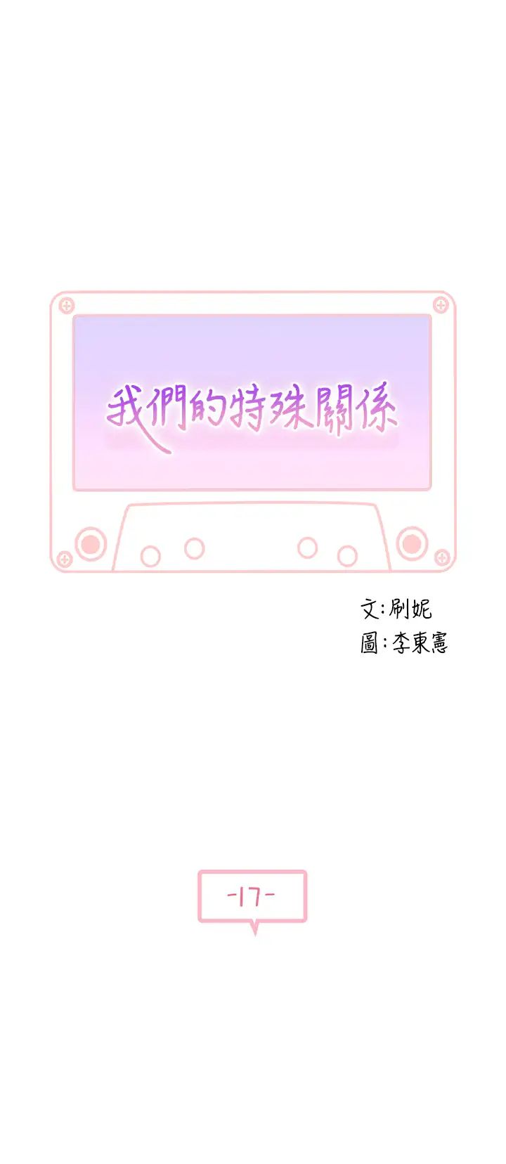 我们的特殊关係第17话-纯欣的口交技术让人爽翻天