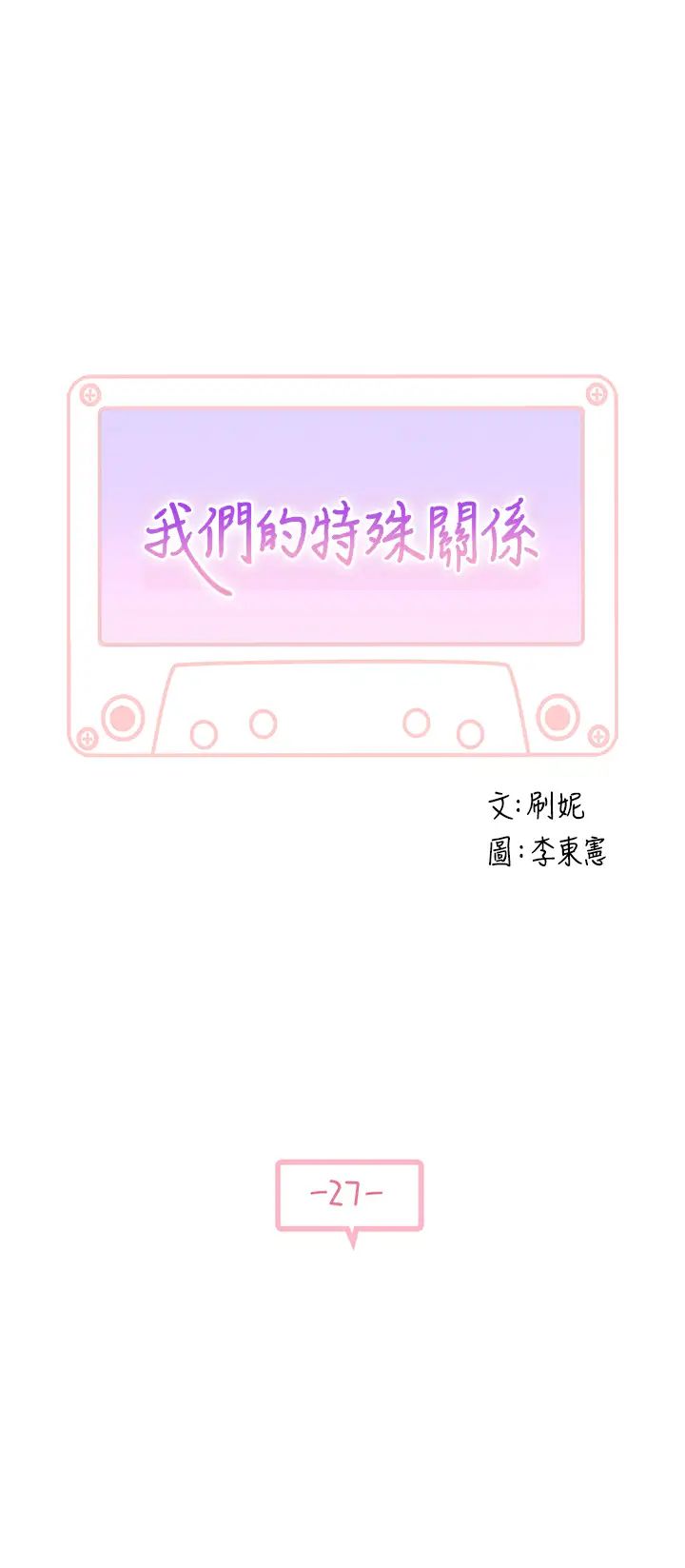我们的特殊关係第27话-在外面也不停示爱