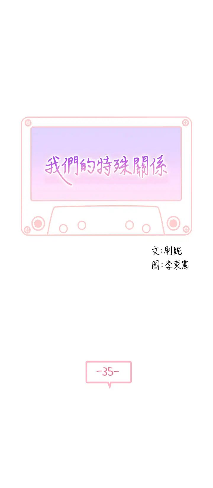 我们的特殊关係第35话-十年前闻过的体香