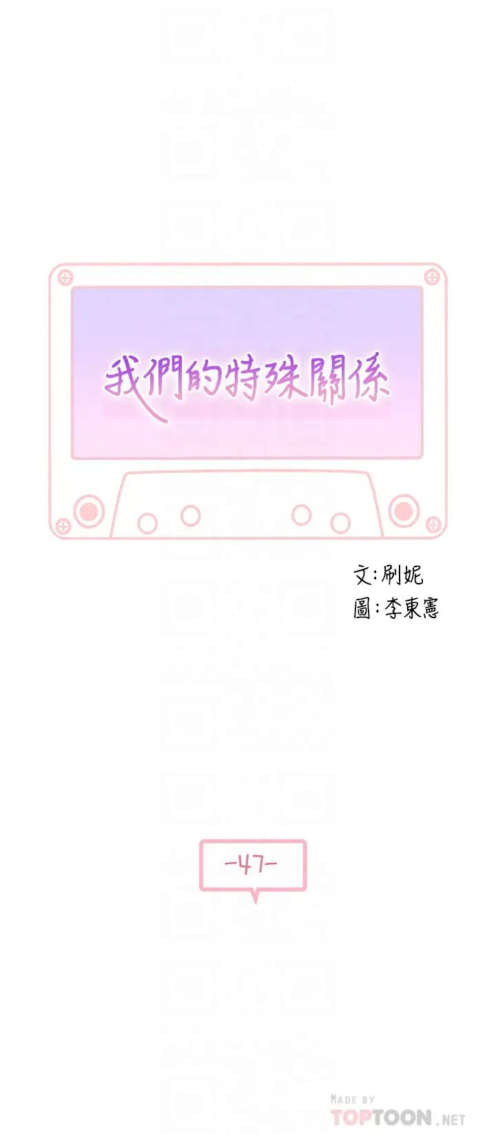 我们的特殊关係第47话-妳今天是我的奴隶