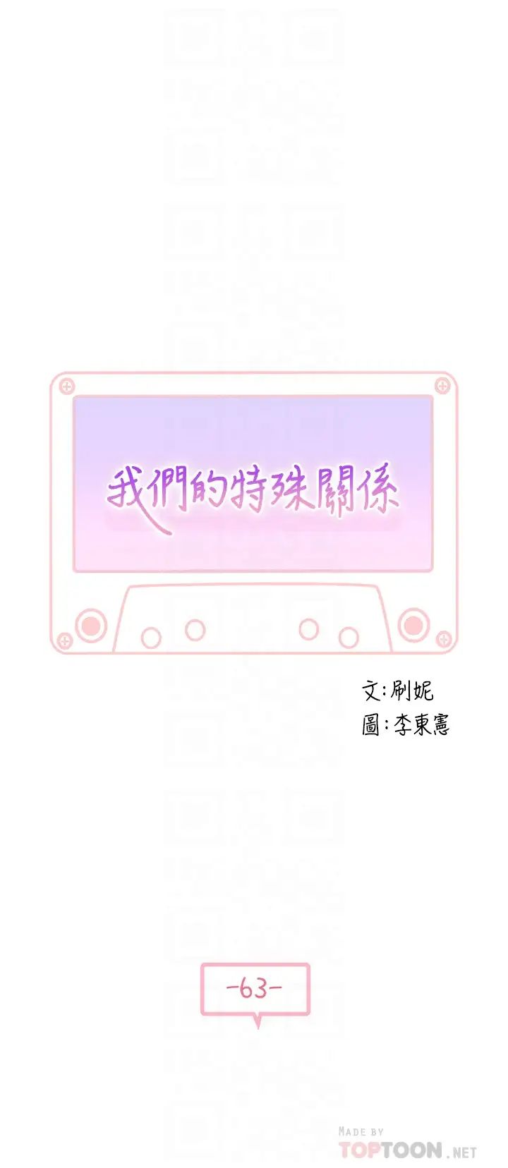 我们的特殊关係第63话-我说过要全部奉还给妳吧?