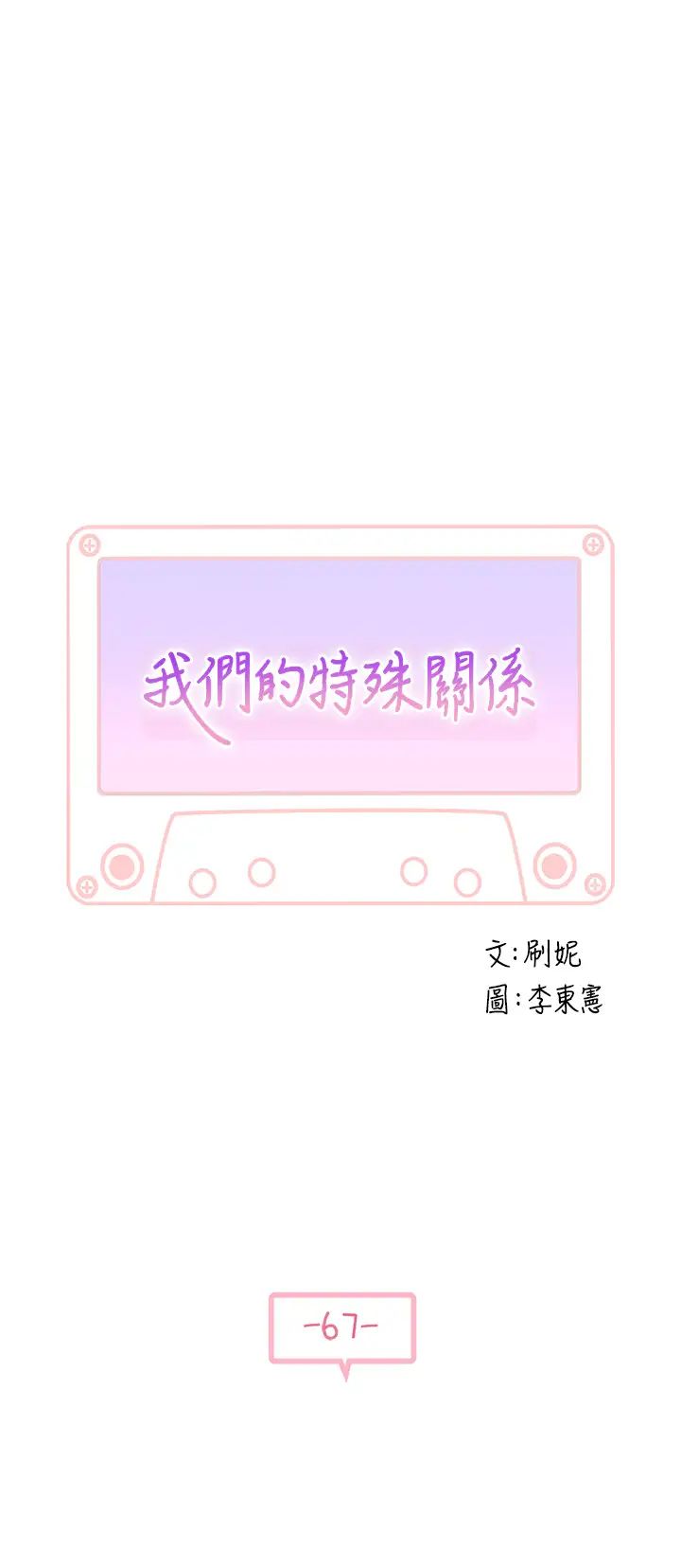 我們的特殊關係第67話-黃純欣，妳真的很變態