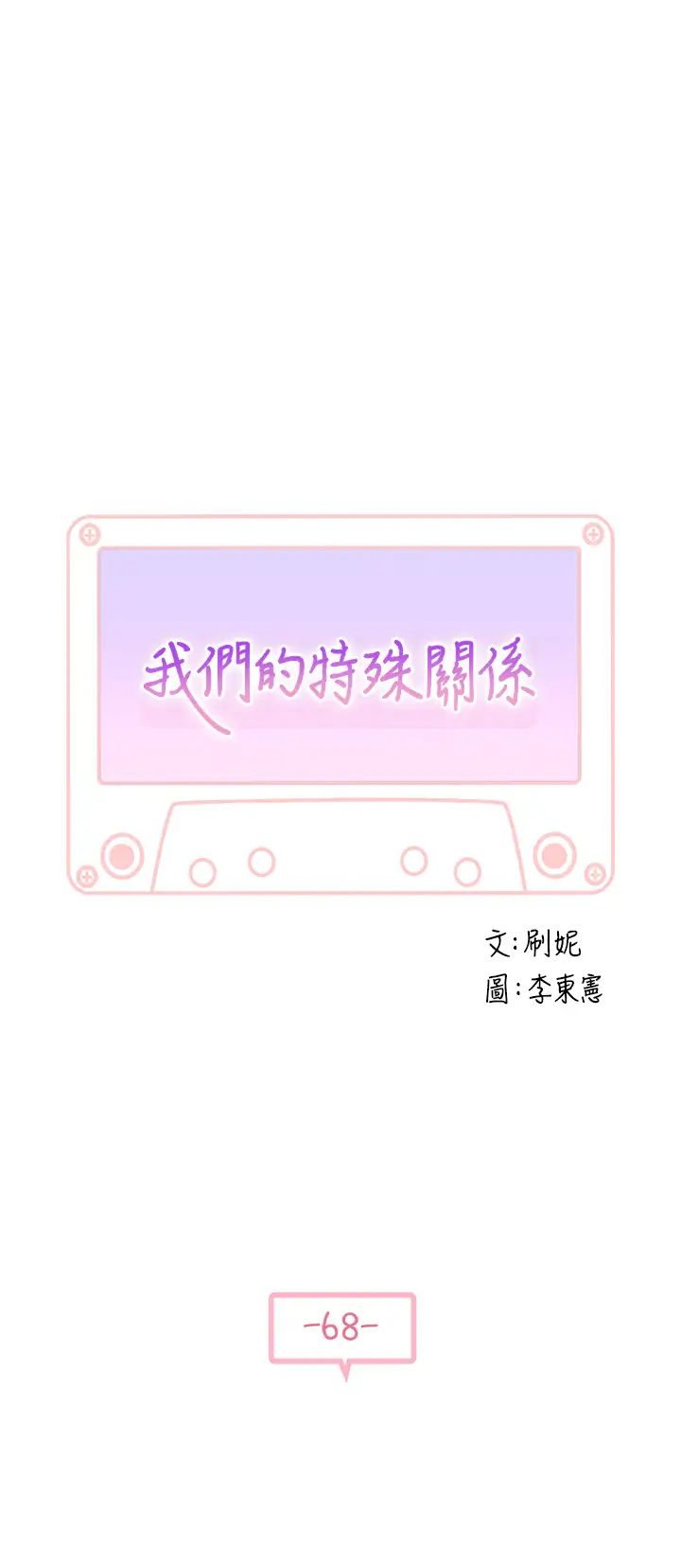 我们的特殊关係第68话-纯欣在客运上的大胆行径