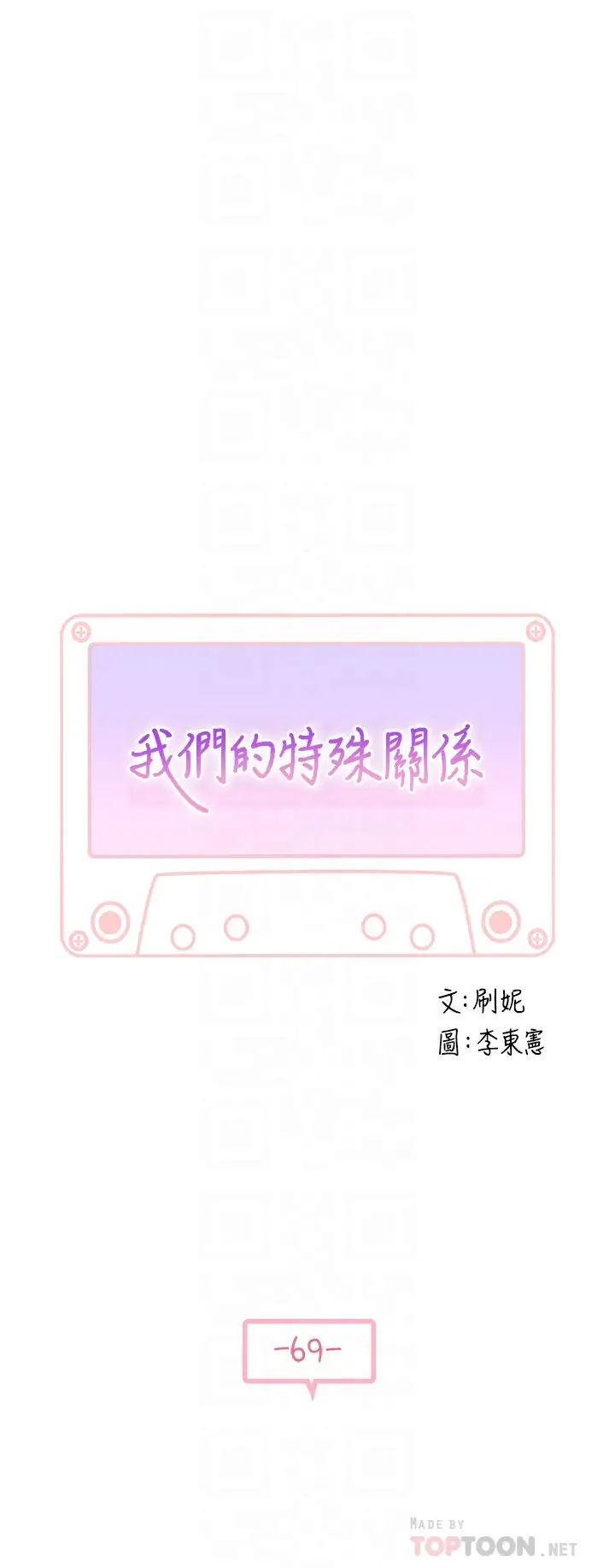 我们的特殊关係第69话-不行，会被看见的…!