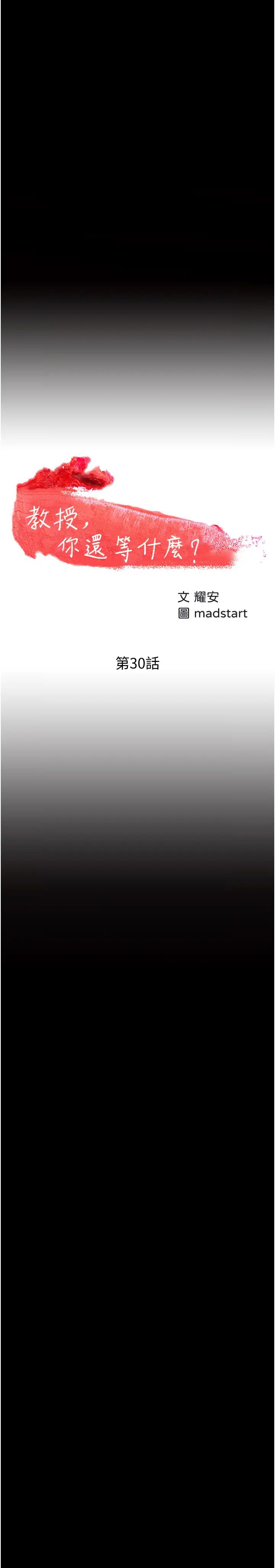 教授，你还等什么?第30话-拥有致命吸引力的女人