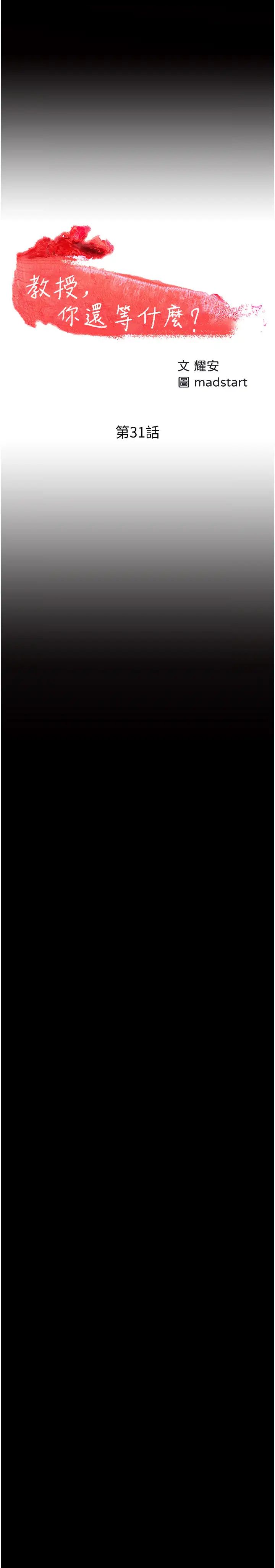教授，你还等什么?第31话-打一巴掌再给颗糖