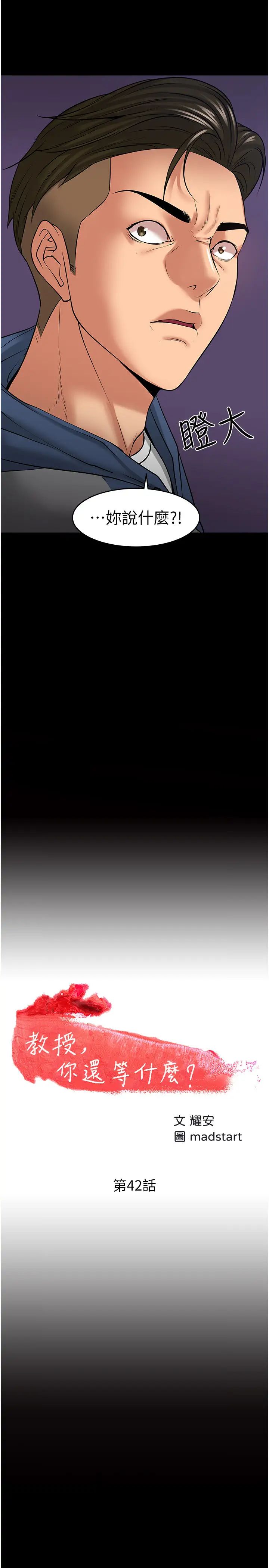 教授,你还等什么?第42话-越危险越诱人