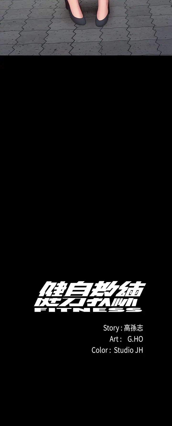 健身教練第103話-危急時刻出現的以晨