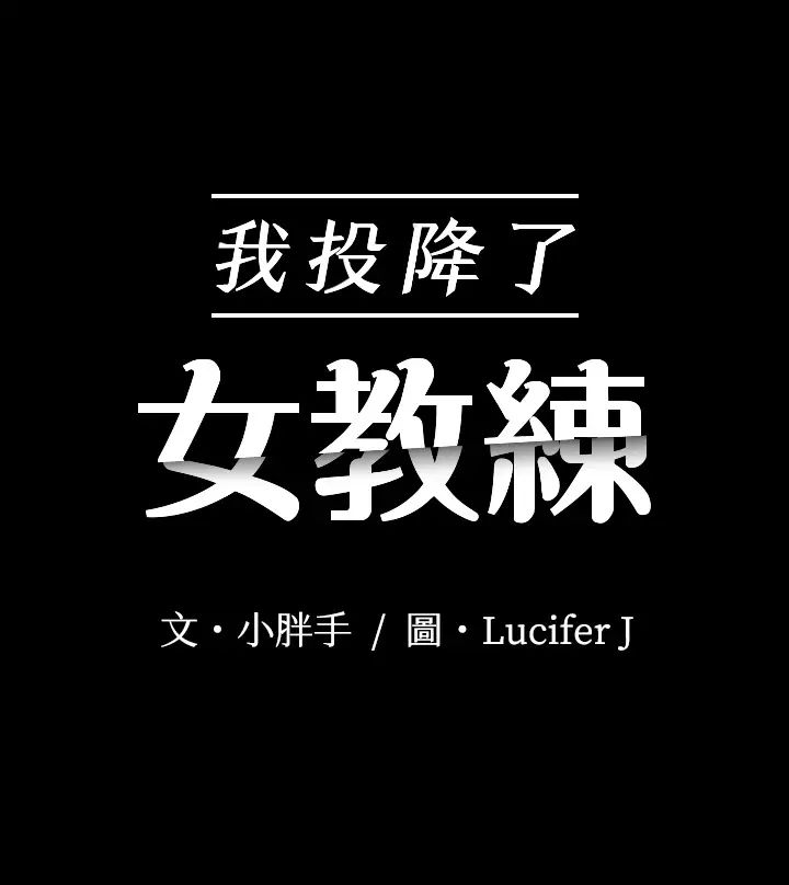 我投降了,女教练第7话-厕所密会的真相