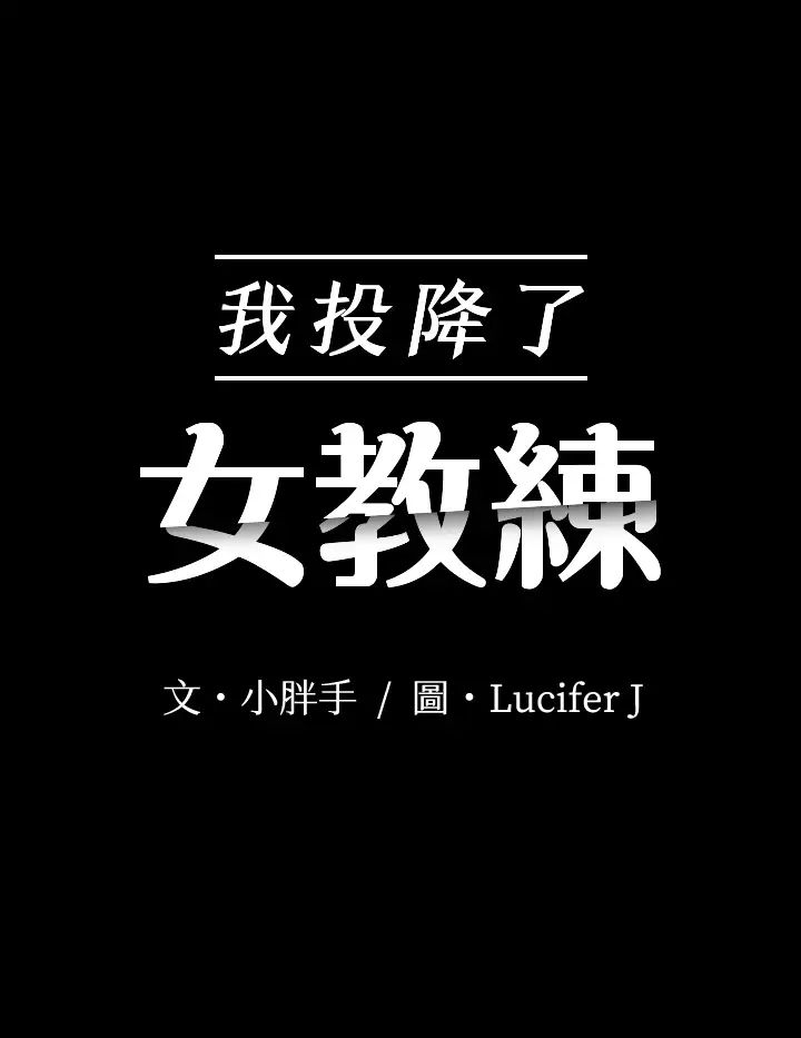 我投降了，女教练第18话-闯入更衣室的她!