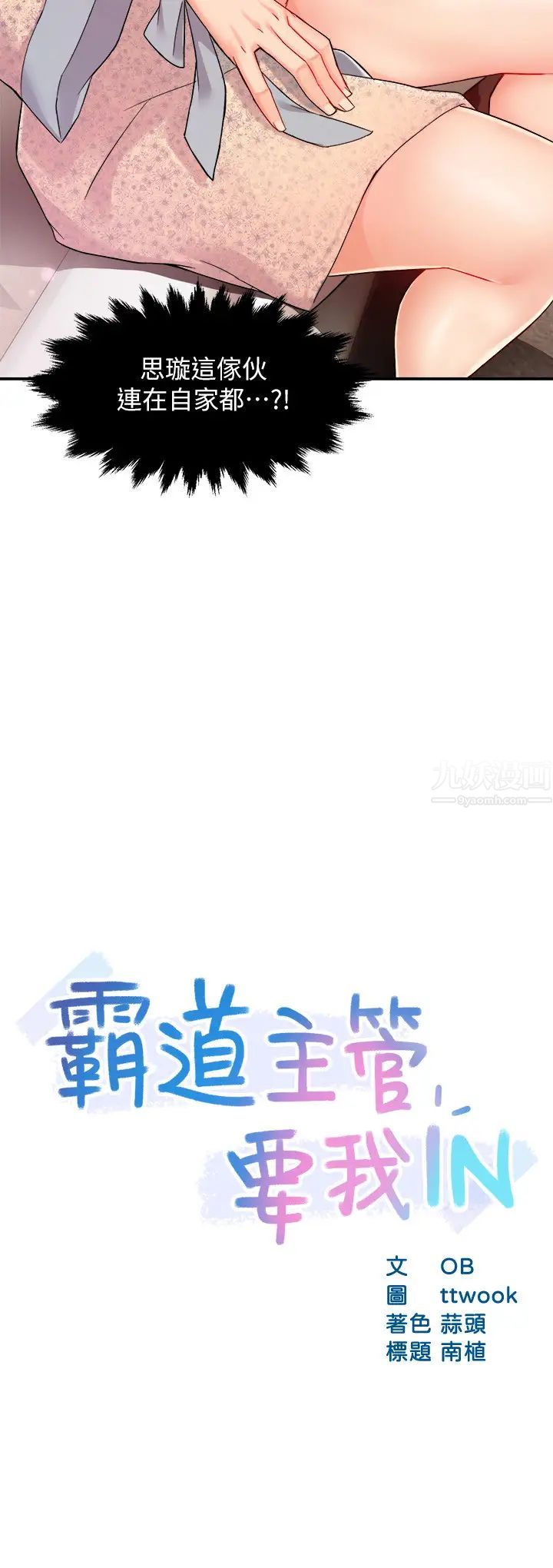 霸道主管要我IN第24話-冠文哥，讓我來撲倒你