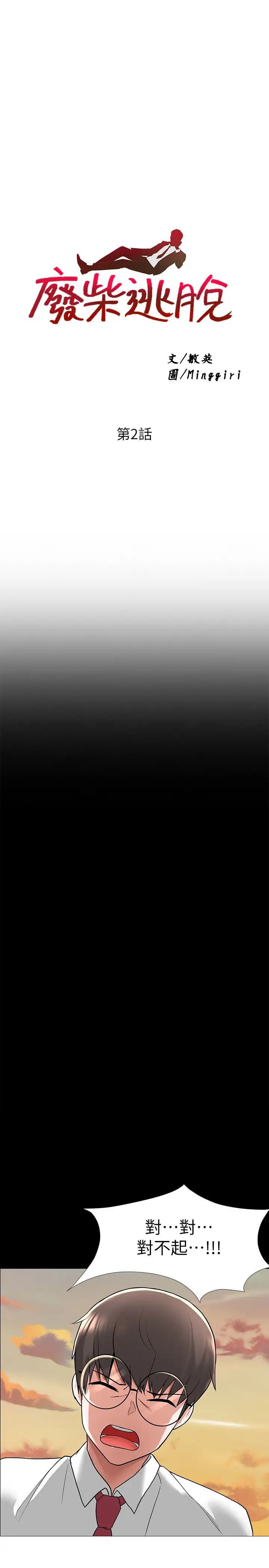 廢柴逃脫第2話-論屁股，還是我的比較翹!