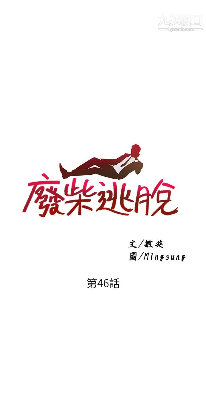 废柴逃脱第46话-阿姨,妳是不是很饥渴?