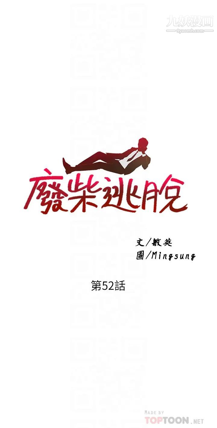 废柴逃脱第52话-为瞭孟哲，我愿意牺牲