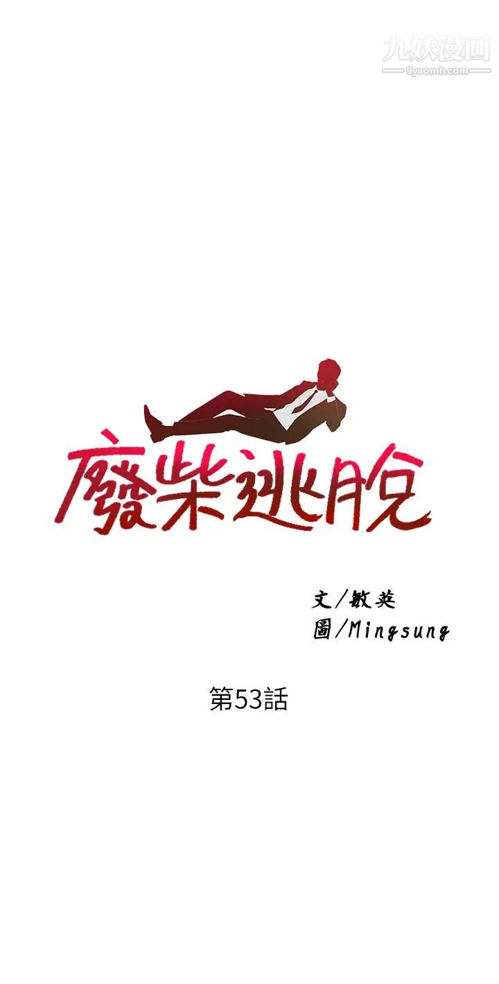 废柴逃脱第53话-芷琳,要不要一起?