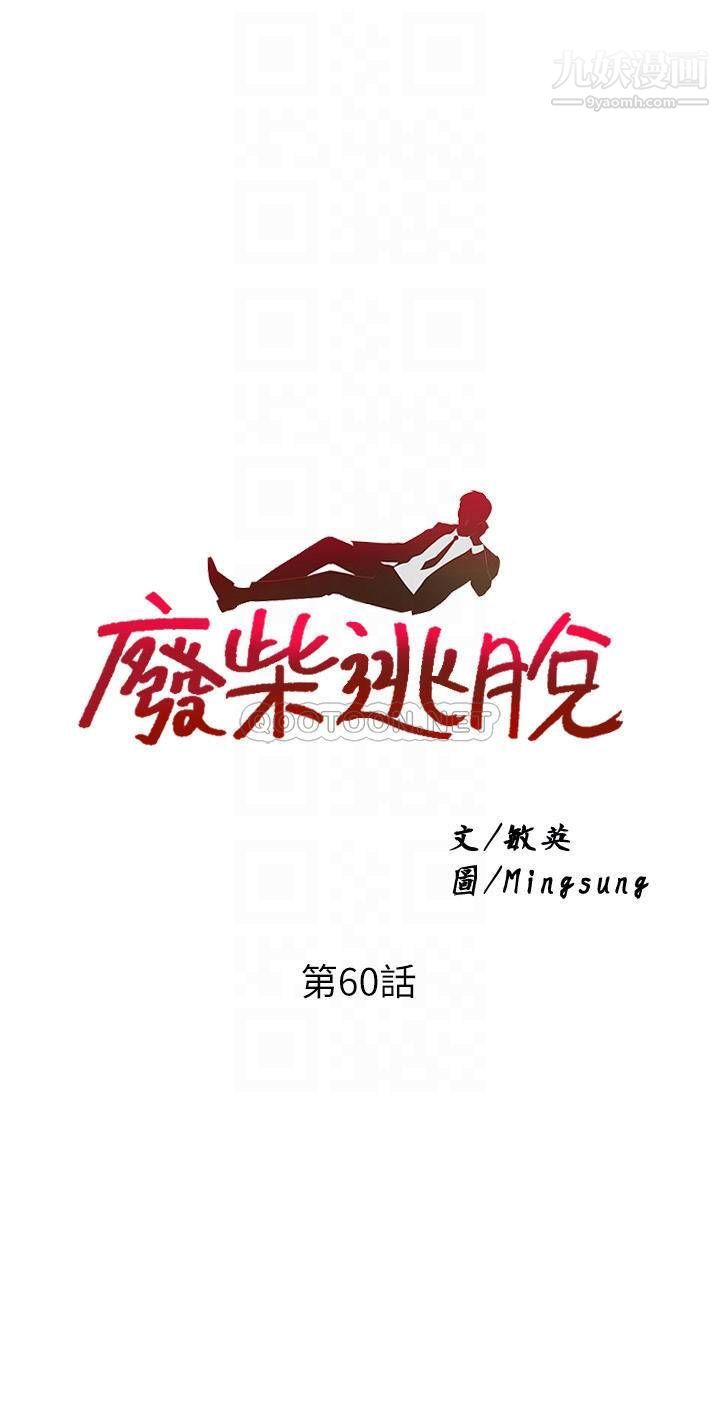 废柴逃脱第60话-我要开动瞭,呵呵