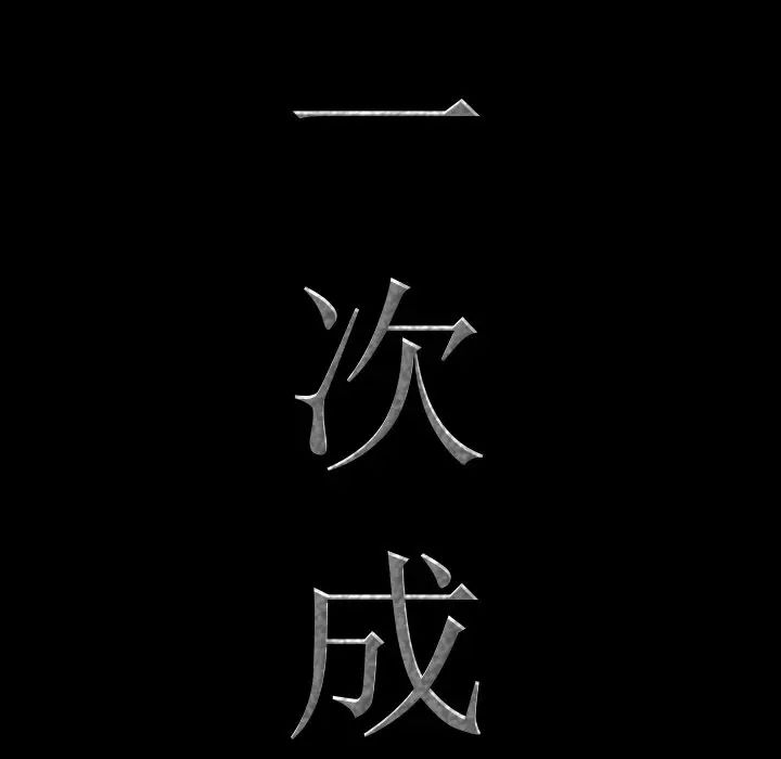 一次成癮第22話