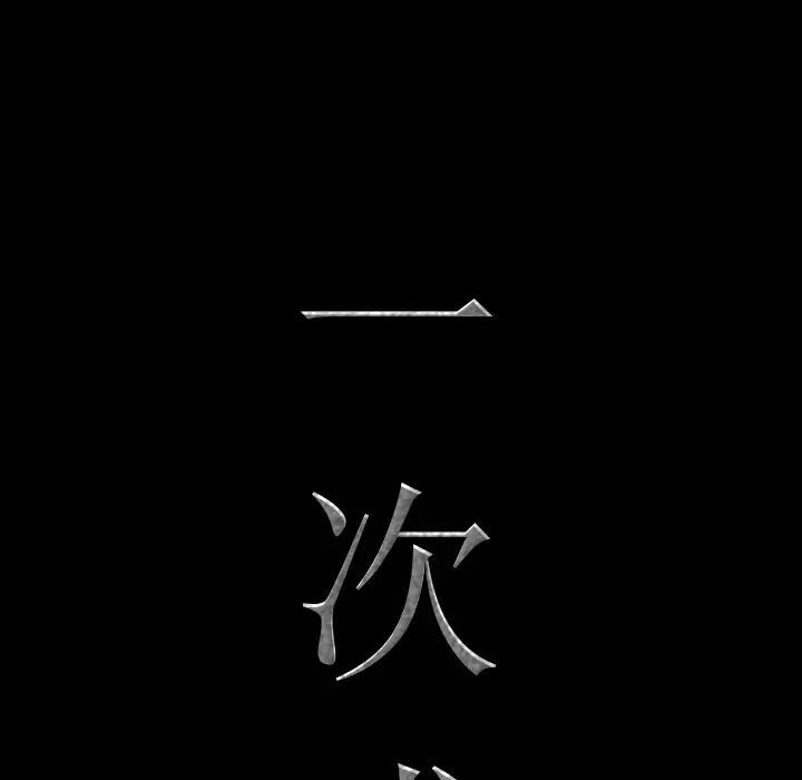 一次成癮第31話