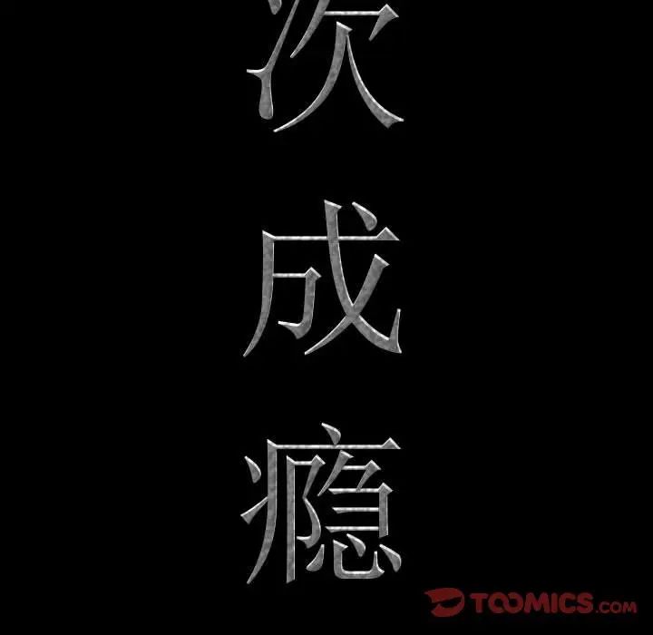 一次成瘾第38话