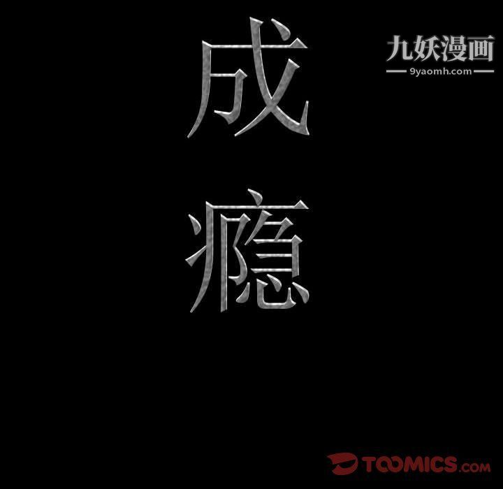 一次成癮第68話