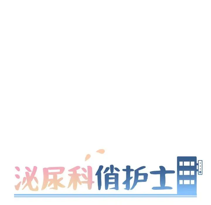 泌尿科俏護士第27話