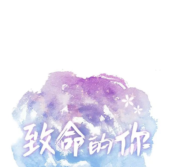 致命的你第10章
