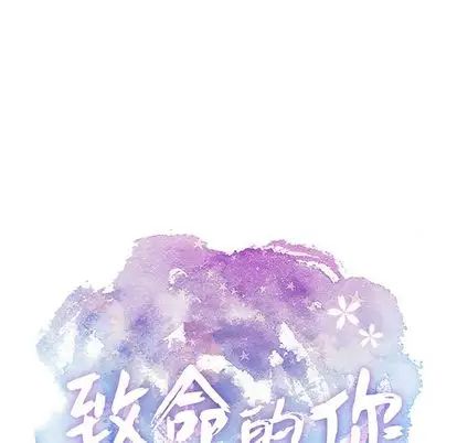 致命的你第16章