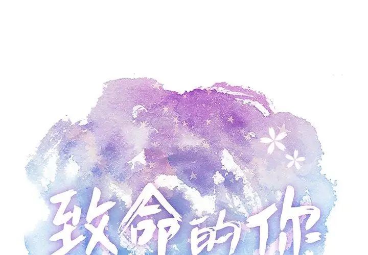 致命的你第30话