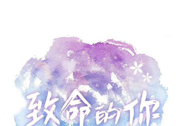 致命的你第32话-第一部完结