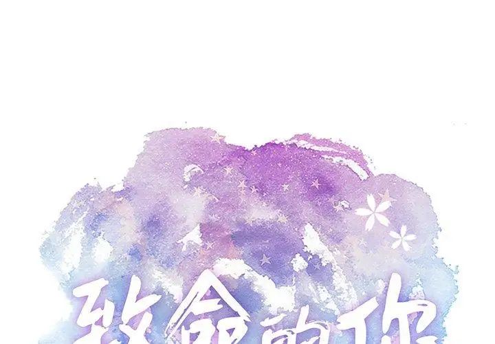 致命的你第35话