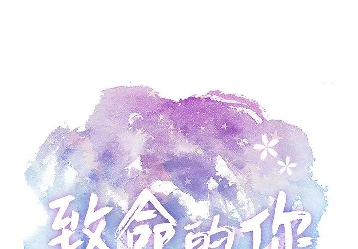 致命的你第38话