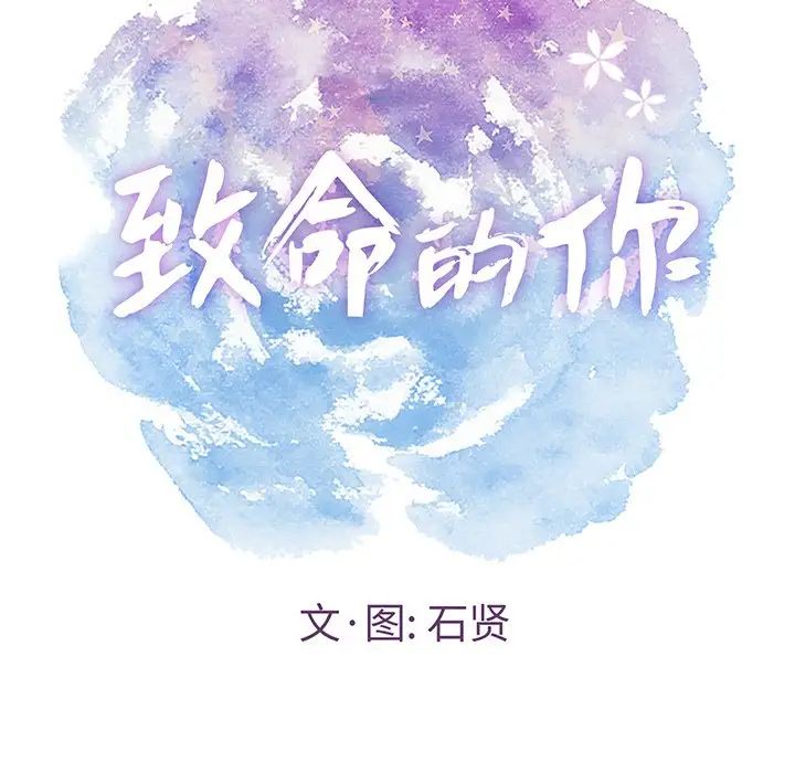 致命的你第39话