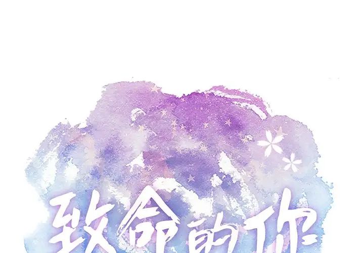 致命的你第41话