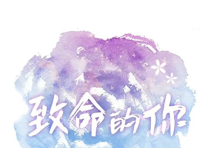 致命的你第47话