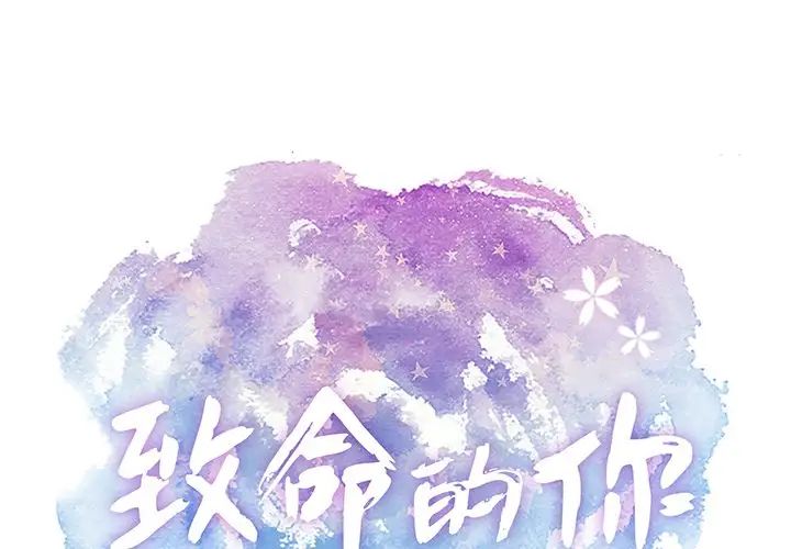 致命的你第49话