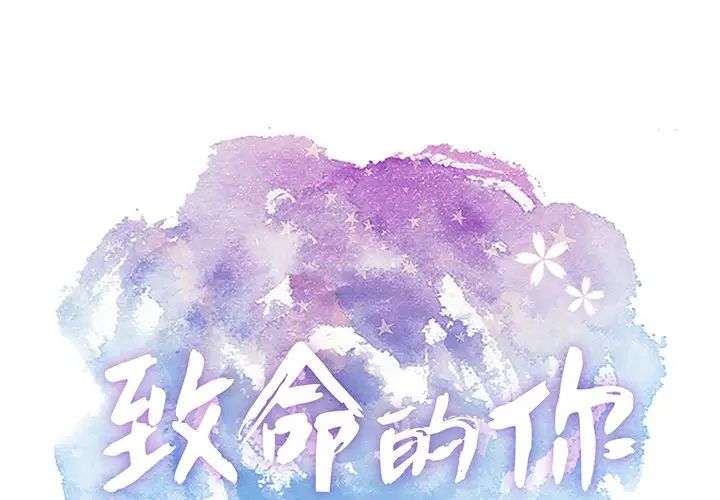 致命的你第52话