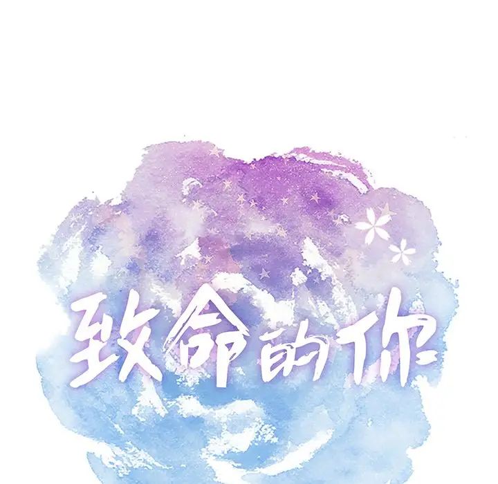 致命的你第62话