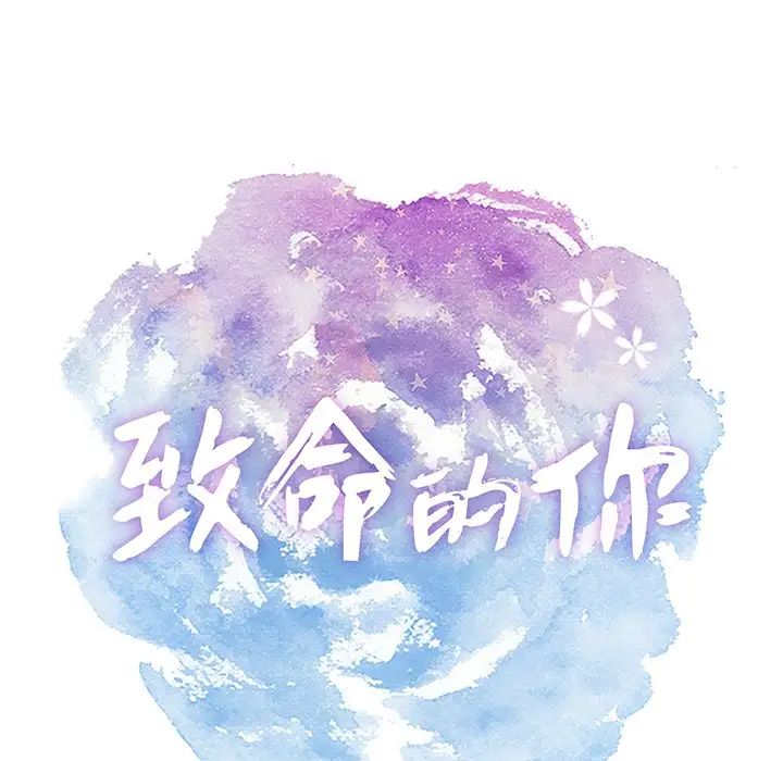 致命的你第63话