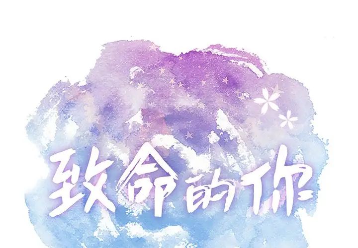 致命的你第73话-