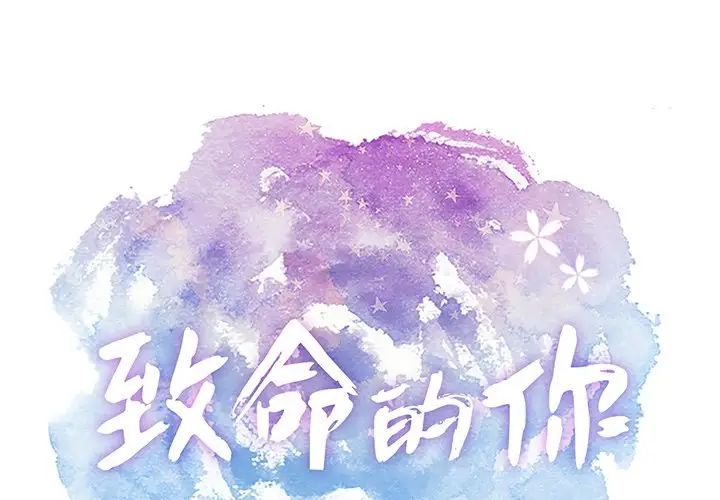 致命的你第76话